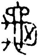 龜,吳昌碩 ,書法字典